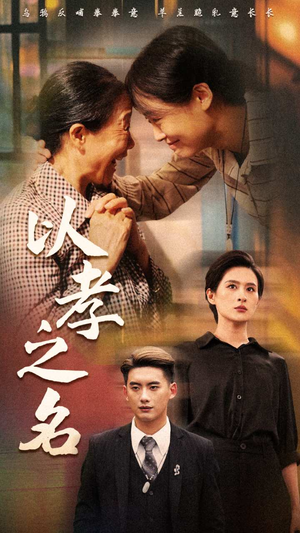 以孝之名(69集) 以孝之名(69集)我真的爱了