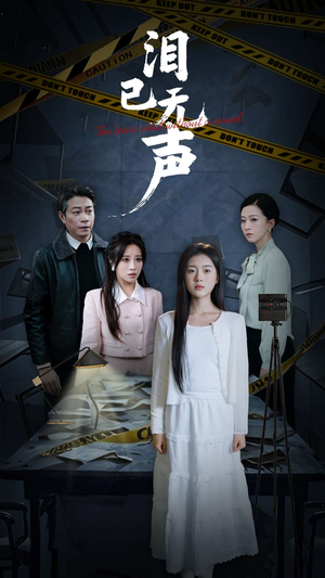 泪已无声(32集) 泪已无声(32集)超甜短剧分享