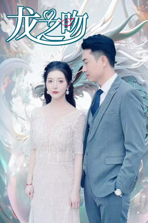 龙之吻(100集) 龙之吻(100集)好看的短剧来了