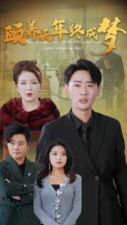 颐养千年终成梦(30集) 颐养千年终成梦(30集)短剧免费分享