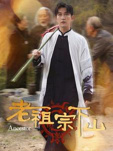 老祖宗下山（60集）短剧全集完整