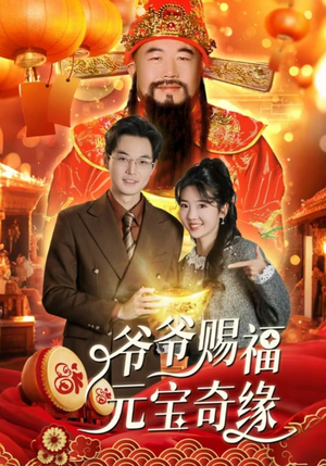 爷爷赐福元宝奇遇(40集) 爷爷赐福元宝奇遇(40集)短剧看全集