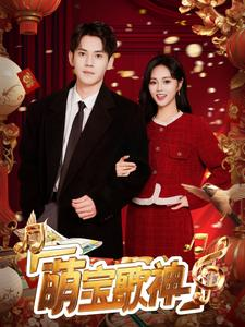 萌宝歌神(72集) 萌宝歌神(72集)热门短剧榜单