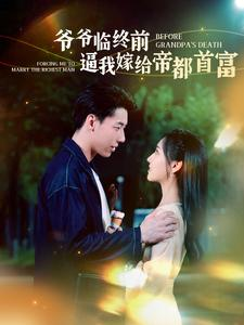 爷爷临终前逼我嫁给帝都首富(100集) 爷爷临终前逼我嫁给帝都首富(100集)民国短剧推荐