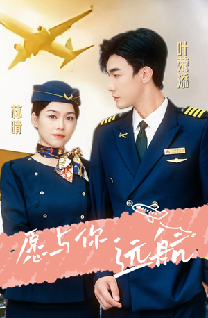 愿与你远航(36集) 愿与你远航(36集)剧情简介