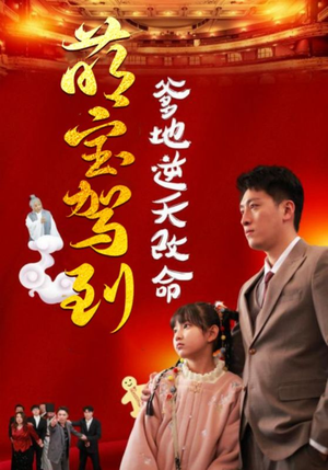 萌宝驾到爹地逆天改命(60集) 萌宝驾到爹地逆天改命(60集)温柔追捕短剧