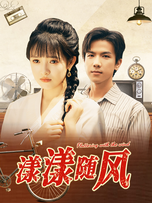 漾漾随风(101集) 漾漾随风(101集)战神短剧推荐