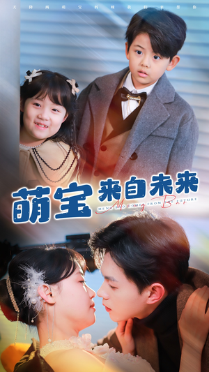 萌宝来自未来(67集) 萌宝来自未来(67集)好看短剧抢先看