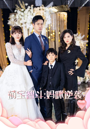 萌宝智斗妈咪逆袭(60集) 萌宝智斗妈咪逆袭(60集)短剧分享剧集