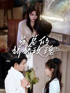 易总的娇娇玫瑰(96集) 易总的娇娇玫瑰(96集)精彩短剧热播中