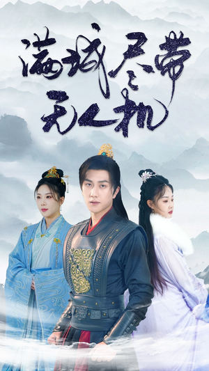 满城尽带无人机(61集) 满城尽带无人机(61集)网盘在线观看