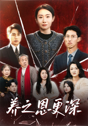 养之恩更深(43集) 养之恩更深(43集)在哪个平台看