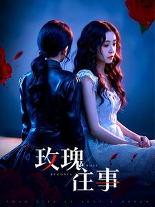 玫瑰往事(52集) 玫瑰往事(52集)夸克网盘在线看