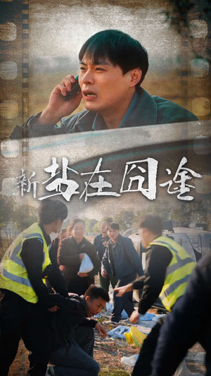 盐在囧途(46集) 盐在囧途(46集)甜宠短剧追到爽