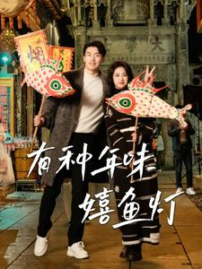 有种年味嬉鱼灯(64集) 有种年味嬉鱼灯(64集)古装短剧热播