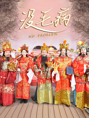 没毛病(30集) 没毛病(30集)好看的短剧来了