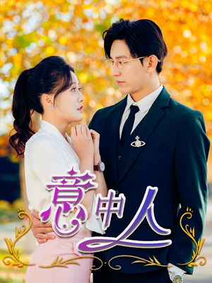 意中人（32集）免费热门短剧