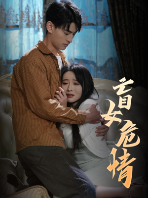 盲女危情(49集) 盲女危情(49集)热门短剧追不停