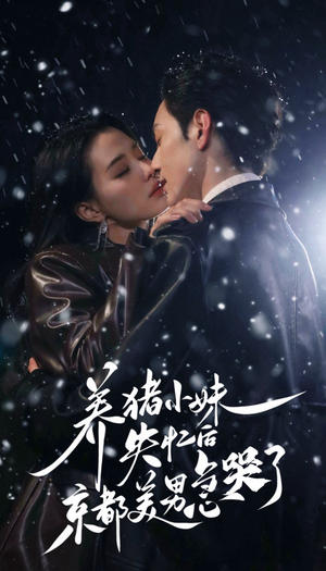 养猪小妹失忆后京都美男急哭了(60集) 养猪小妹失忆后京都美男急哭了(60集)超爽短剧推荐