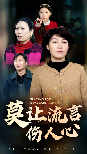 莫让流言伤人心(29集) 莫让流言伤人心(29集)热门了短剧