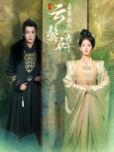 玉簪斜挽云鬓碎(80集) 玉簪斜挽云鬓碎(80集)超级好看的短剧