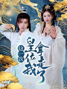 这一次皇位我拿走了（70集）最新短剧推荐