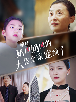 萌娃奶凶奶凶的大佬全家宠上天（72集）在线看到大结局