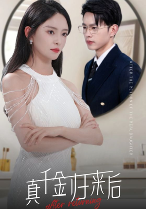 真千金归来后(84集) 真千金归来后(84集)精彩短剧随心推