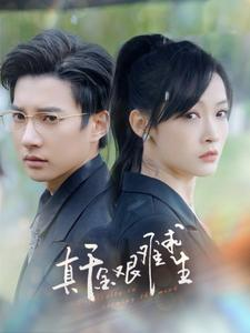 真千金艰难求生(100集) 真千金艰难求生(100集)古代短剧推荐