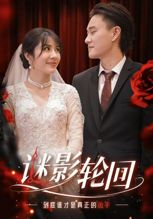 迷影轮回(80集) 迷影轮回(80集)免费短剧大全