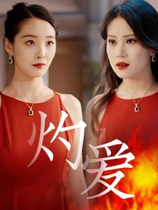 灼爱(60集) 灼爱(60集)看短剧放松一下