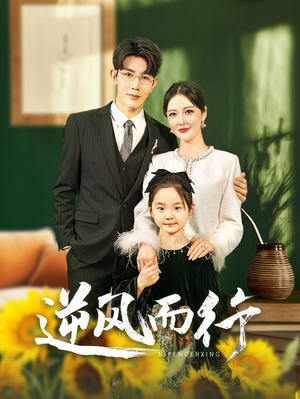 逆风而行(58集) 逆风而行(58集)好看的短剧电影