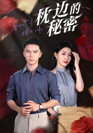 枕边的秘密(64集) 枕边的秘密(64集)火爆短剧推荐