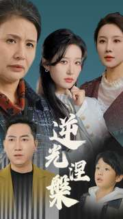 逆光涅槃(30集) 逆光涅槃(30集)免费短剧推荐