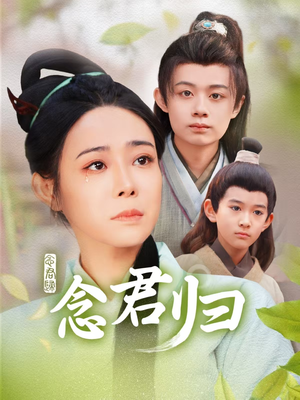 念君归(77集) 念君归(77集)热播短剧分享