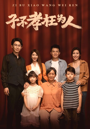 子不孝枉为人(80集) 子不孝枉为人(80集)高分推荐免费看