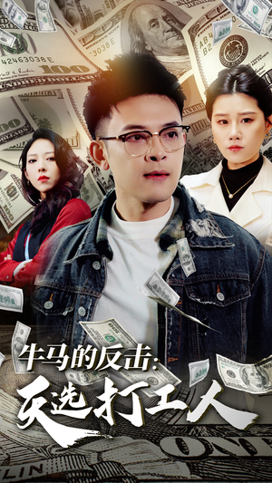 牛马的反击:天选打工人(50集) 牛马的反击:天选打工人(50集)更新时间一览表