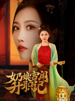 奶娘宫闱升职记(51集) 奶娘宫闱升职记(51集)热播短剧追不停