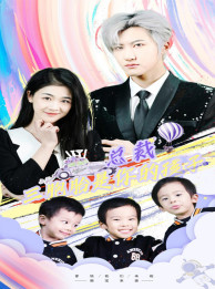 萧总三胞胎是你孩子(80集) 萧总三胞胎是你孩子(80集)简直不要太好看