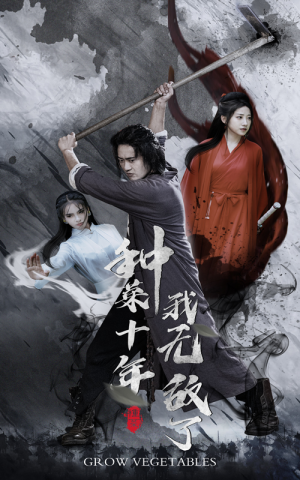 种菜十年,我无敌了(75集) 种菜十年,我无敌了(75集)最热短剧抢先看