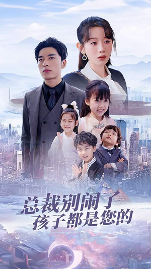 萌宝联盟爹地太霸道(80集) 萌宝联盟爹地太霸道(80集)短剧全集更精彩