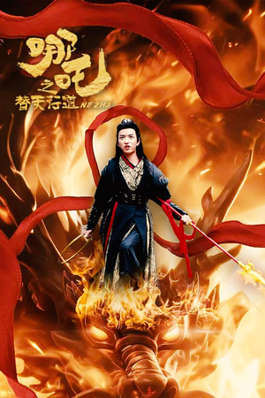 哪吒之替天行道(70集) 哪吒之替天行道(70集)短剧免费看