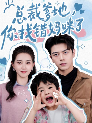 总裁爹地,你找错妈咪了(69集) 总裁爹地,你找错妈咪了(69集)亿万短剧抢先看