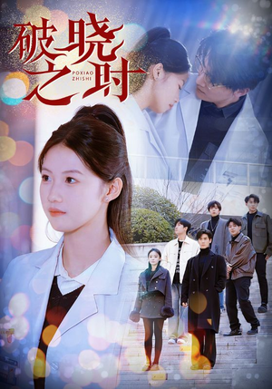 破晓之时(68集) 破晓之时(68集)真的太好看了