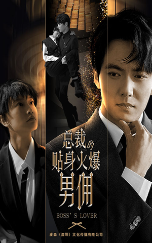 总裁的贴身火爆男佣（80集）火爆短剧抢先看