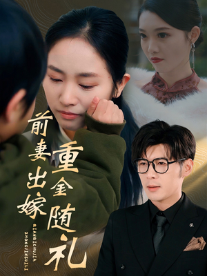 前妻出嫁重金随礼(29集) 前妻出嫁重金随礼(29集)全集一网打尽