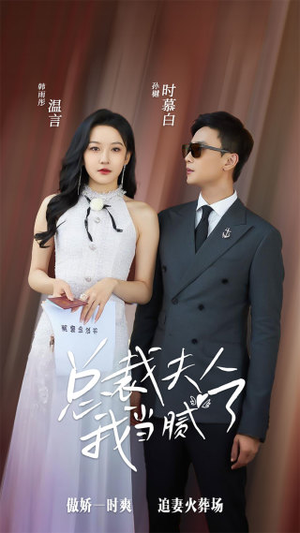 总裁夫人我当腻了(98集) 总裁夫人我当腻了(98集)好看吗