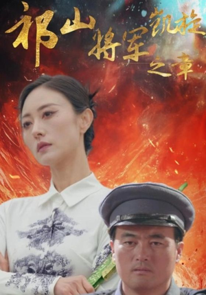 祁山将军凯旋之章(53集) 祁山将军凯旋之章(53集)短剧每日分享