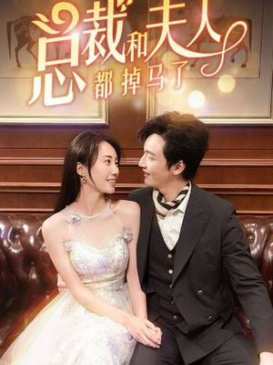 总裁和夫人都掉马了(94集) 总裁和夫人都掉马了(94集)推荐你们也去看