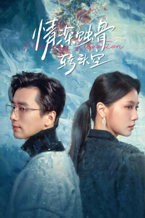 情深蚀骨转头空(30集) 情深蚀骨转头空(30集)最新火爆短剧